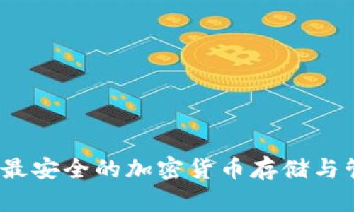比特派钱包:最安全的加密货币存储与管理解决方案