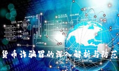 数字货币诈骗罪的深入解析与防范措施