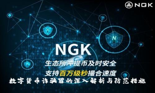 数字货币诈骗罪的深入解析与防范措施