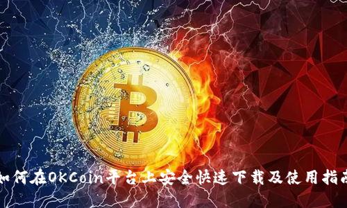 如何在OKCoin平台上安全快速下载及使用指南