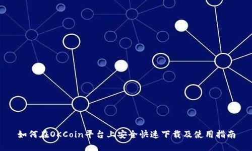 如何在OKCoin平台上安全快速下载及使用指南
