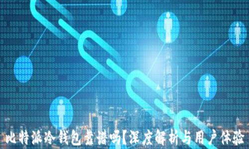 比特派冷钱包靠谱吗?深度解析与用户体验