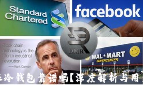 比特派冷钱包靠谱吗?深度解析与用户体验