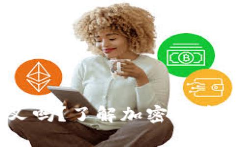 冷钱包里的币会分叉吗?了解加密货币分叉与冷钱包的关系