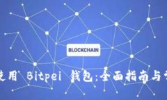 如何选择和使用 Bitpei 钱包