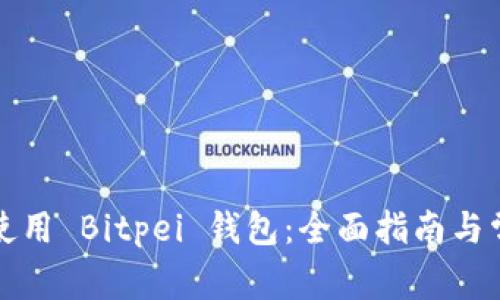 如何选择和使用 Bitpei 钱包:全面指南与常见问题解答