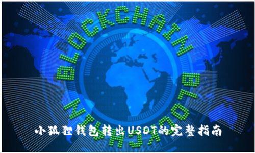小狐狸钱包转出USDT的完整指南