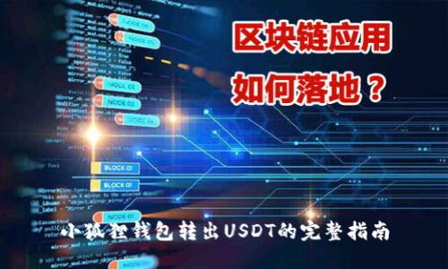 小狐狸钱包转出USDT的完整指南