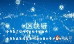 冷钱包不联网可以转币进