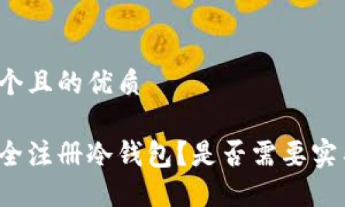 思考一个且的优质
如何安全注册冷钱包?是否需要实名验证?