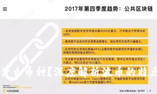 波币是什么币种?深度解析波币的特点与应用