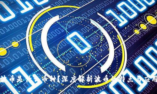 波币是什么币种?深度解析波币的特点与应用