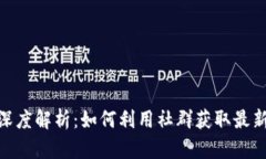 数字货币交流群深度解析