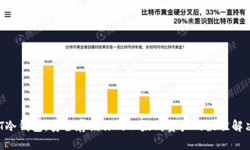 ETHTT冷钱包:安全存储你的以太坊资产的最佳解决方案