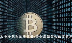 火币冷钱包使用详解：安