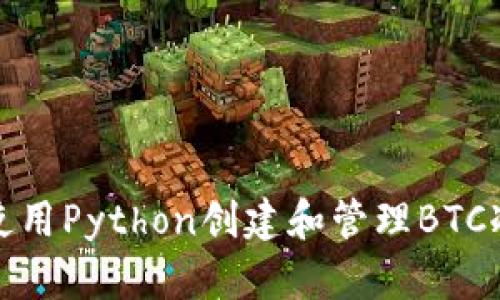 如何使用Python创建和管理BTC冷钱包