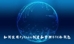 如何使用Python创建和管理