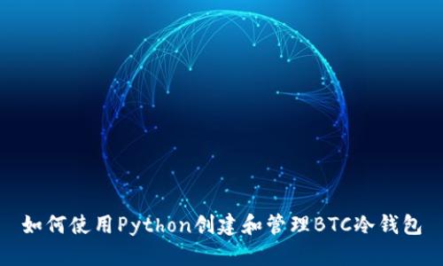 如何使用Python创建和管理BTC冷钱包