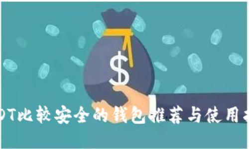 USDT比较安全的钱包推荐与使用指南