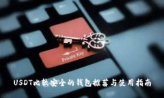 USDT比较安全的钱包推荐与