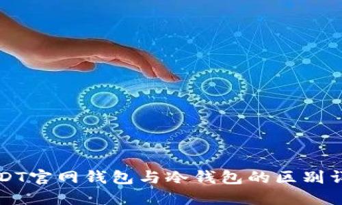USDT官网钱包与冷钱包的区别详解