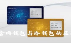 USDT官网钱包与冷钱包的区