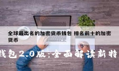 IMTOKN钱包2.0版:全面解读新特性和优势