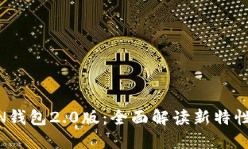 IMTOKN钱包2.0版:全面解读新特性和优势