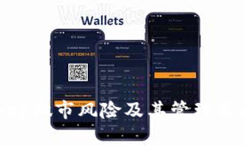 Uniswap做市风险及其管理策略详解