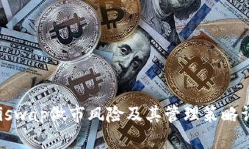 Uniswap做市风险及其管理策略详解
