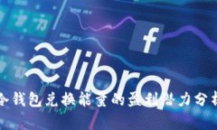 冷钱包兑换能量的盈利潜