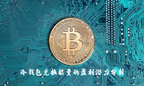 冷钱包兑换能量的盈利潜力分析