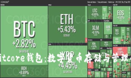 全面了解Bitcore钱包:数字货币存储与管理的最佳选择