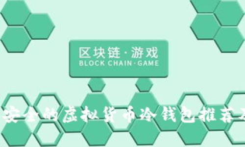 2023年最安全的虚拟货币冷钱包推荐及使用指南