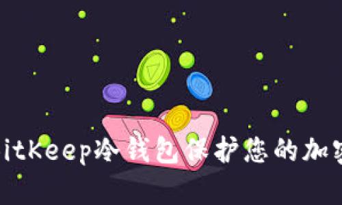 如何使用BitKeep冷钱包保护您的加密资产安全