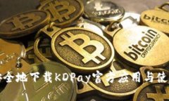 如何安全地下载KDPay官方应