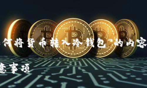 考虑到你的需求,我将为你编写一个关于“如何将货币转入冷钱包”的内容框架和相关信息。以下是期望的格式和内容。
如何将货币安全转入冷钱包:详细步骤与注意事项