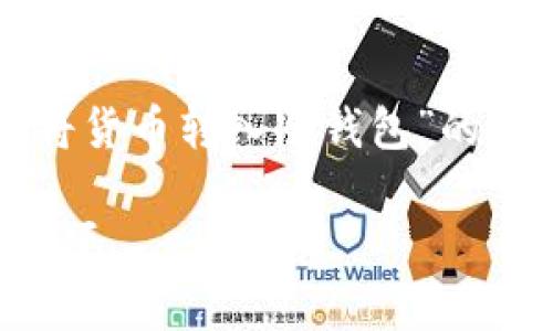考虑到你的需求,我将为你编写一个关于“如何将货币转入冷钱包”的内容框架和相关信息。以下是期望的格式和内容。
如何将货币安全转入冷钱包:详细步骤与注意事项