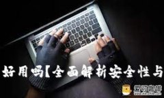 OK冷钱包好用吗？全面解析