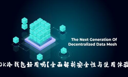 OK冷钱包好用吗?全面解析安全性与使用体验