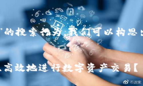 思考和关键词

根据用户对“USDT交易网”的搜索行为，我们可以构思出一个的以及相关关键词。


  USDT交易网：如何安全、高效地进行数字资产交易？