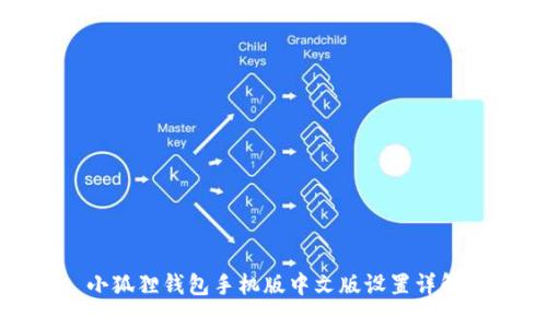 小狐狸钱包手机版中文版设置详解
