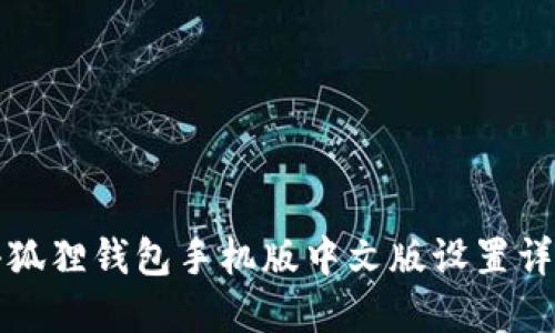 小狐狸钱包手机版中文版设置详解