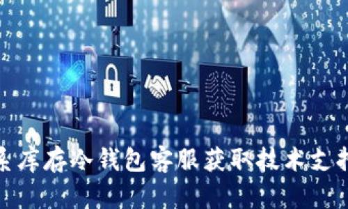 如何联系库存冷钱包客服获取技术支持和服务