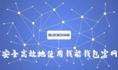 如何安全高效地使用钱能