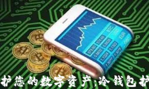 如何保护您的数字资产:冷钱包护盾详解