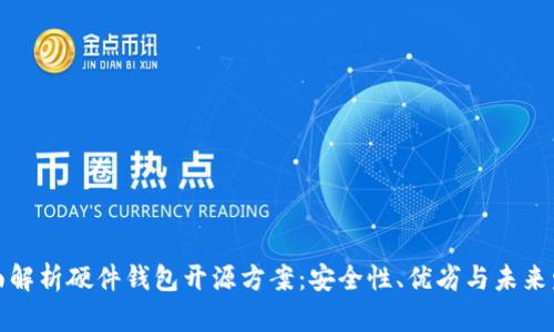 全面解析硬件钱包开源方案:安全性、优劣与未来发展