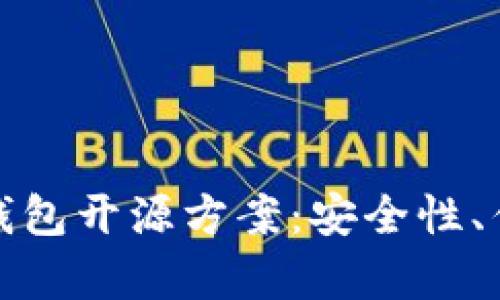 全面解析硬件钱包开源方案:安全性、优劣与未来发展