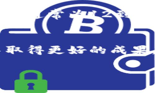助记词是指用来帮助记忆的信息或词汇，通常是用简单易记的方式表示更复杂的信息。以下是有关助记词的详细介绍。

助记词的定义
助记词最初用于记忆学习中的词汇、概念或其他信息。例如，在学习语言时，学生可能会使用首字母法或意象法等技巧来记住单词。助记词可以帮助人们将抽象的信息转化为更具体、更易于记忆的形式。

助记词的运用场景
助记词的运用场景非常广泛，包括但不限于教育、心理学、医学和信息技术等领域。在教育领域，老师常常使用助记词帮助学生记住历史事件、科学公式等重要信息。在心理学中，助记词被认为是提高记忆力的一种有效工具。此外，在信息技术领域，助记词常用于密码管理和区块链技术中，特别是在生成和存储公钥私钥的过程。

助记词的类型
助记词可以根据不同的记忆策略分为多种类型，如：
1. 首字母法：用每个词的首字母组成新的易记词。
2. 音韵法：利用音韵的相似性创造容易记的词组。
3. 法：将待记忆的信息与熟悉的事物或情感联系起来。
4. 意象法：利用生动的图像帮助记忆。

助记词的优势和劣势
助记词的优势在于它能显著提高记忆效率，使得复杂的信息变得简单易记。使用助记词可以帮助学习者在短时间内掌握大量信息，尤其是在备考时。然而，助记词也有其劣势，例如，若使用不当或记忆过于依赖助记词，可能导致信息存储不稳定或混淆。因此，在使用助记词时，应遵循适当的方法和策略。

创造有效的助记词
创造有效的助记词需要遵循一定的原则，如：
1. 简单易记：助记词应，易于。
2. 趣味性：使用幽默、有趣的元素来增强记忆印象。
3. 关联性：帮助记忆的信息应与个人经历相结合，增强其效果。
4. 别具一格：独特的组合能更容易引起回忆。

助记词在科技中的应用
在区块链和数字货币交易中，助记词作为一项重要技术，用于生成和存储密钥。用户可以通过助记词生成钱包，确保在丢失密码时仍能访问资产。这类助记词通常为12到24个词，能有效降低用户记忆复杂性的难度。

总结
助记词是一种重要的记忆工具，广泛应用于教育、心理学和信息技术领域。通过合理设计和使用助记词，每个人都能够提高自己的记忆力，在学习和生活中取得更好的成果。

助记词的全面解析与实际应用