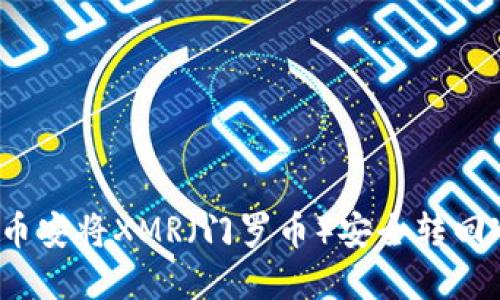 如何在币安将XMR(门罗币)安全转回冷钱包?